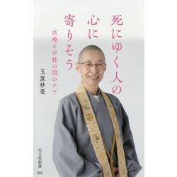 死にゆく人の心に寄りそう―医療と宗教の間のケア(光文社新書) [新書]