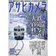 アサヒカメラ 2019年 02月号 [雑誌]