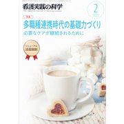 看護実践の科学 2019年 02月号 [雑誌]