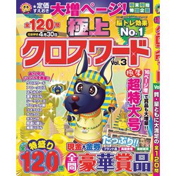 極上クロスワード 2019年 03月号 [雑誌]