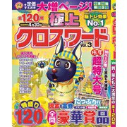 極上クロスワード 2019年 03月号 [雑誌]