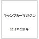 キャンプカーマガジン 2019年 02月号 [雑誌]