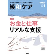 緩和ケア 2019年 01月号 [雑誌]