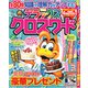 デラックスクロスワード 2019年 03月号 [雑誌]