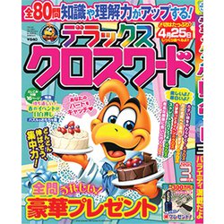デラックスクロスワード 2019年 03月号 [雑誌]