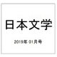 日本文学 2019年 01月号 [雑誌]