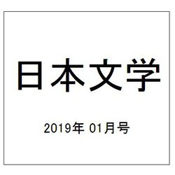 日本文学 2019年 01月号 [雑誌]