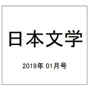 日本文学 2019年 01月号 [雑誌]