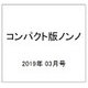 コンパクト版ノンノ 2019年 03月号 [雑誌]