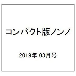 コンパクト版ノンノ 2019年 03月号 [雑誌]