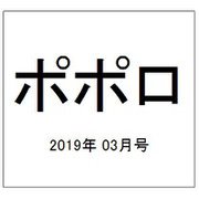 ポポロ 2019年 03月号 [雑誌]