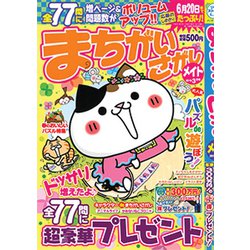 まちがいさがしメイト 2019年 03月号 [雑誌]