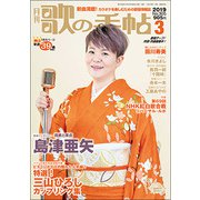歌の手帖 2019年 03月号 [雑誌]