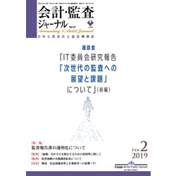 会計・監査(JICPA)ジャーナル 2019年 02月号 [雑誌]