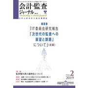 会計・監査(JICPA)ジャーナル 2019年 02月号 [雑誌]