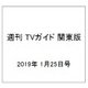 週刊 TVガイド 関東版 2019年 1/25号 [雑誌]