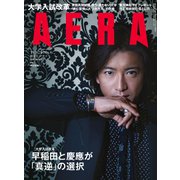 AERA (アエラ) 2019年 1/28号 [雑誌]