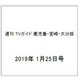 週刊 TVガイド 鹿児島・宮崎・大分版 2019年 1/25号 [雑誌]