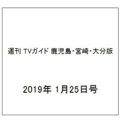 週刊 TVガイド 鹿児島・宮崎・大分版 2019年 1/25号 [雑誌]