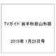 TVガイド 岩手秋田山形版 2019年 1/25号 [雑誌]