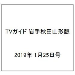 TVガイド 岩手秋田山形版 2019年 1/25号 [雑誌]