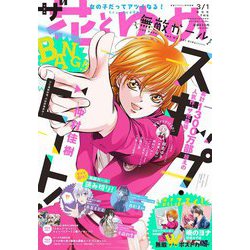 ザ花とゆめ 無敵ガール 2019年 3/1号 [雑誌]