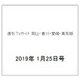 週刊 TVガイド 岡山・香川・愛媛・高知版 2019年 1/25号 [雑誌]