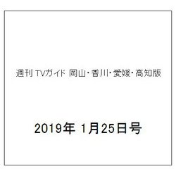 週刊 TVガイド 岡山・香川・愛媛・高知版 2019年 1/25号 [雑誌]