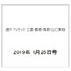 週刊 TVガイド 広島・島根・鳥取・山口東版 2019年 1/25号 [雑誌]