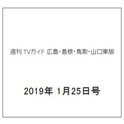 週刊 TVガイド 広島・島根・鳥取・山口東版 2019年 1/25号 [雑誌]