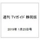 週刊 TVガイド 静岡版 2019年 1/25号 [雑誌]