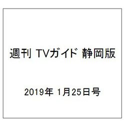 週刊 TVガイド 静岡版 2019年 1/25号 [雑誌]