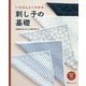 いちばんよくわかる刺し子の基礎―伝統柄の花ふきん36種の刺し方 [単行本]