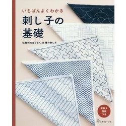 いちばんよくわかる刺し子の基礎―伝統柄の花ふきん36種の刺し方 [単行本]