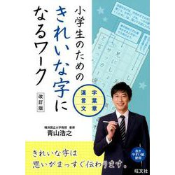 小学生のためのきれいな字になるワーク漢字・言葉・文章 改訂版 [全集叢書]