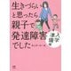 生きづらいと思ったら親子で発達障害でした 入学準備編(メディアファクトリーのコミックエッセイ) [単行本]
