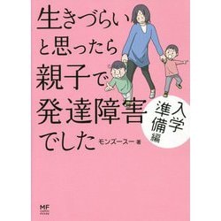 ヨドバシ Com 生きづらいと思ったら親子で発達障害でした 入学準備編 メディアファクトリーのコミックエッセイ 単行本 通販 全品無料配達