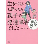 生きづらいと思ったら親子で発達障害でした 入学準備編(メディアファクトリーのコミックエッセイ) [単行本]