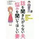 話を聞きたがらない夫 悩みを聞いてほしい妻―精神科医が教えるコミュニケーションのコツ [単行本]