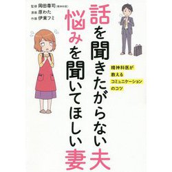 話を聞きたがらない夫 悩みを聞いてほしい妻―精神科医が教えるコミュニケーションのコツ [単行本]