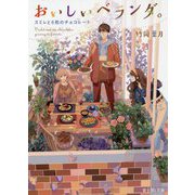 おいしいベランダ。―スミレと6粒のチョコレート(富士見L文庫) [文庫]
