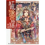 紅霞後宮物語〈第9幕〉(富士見L文庫) [文庫]