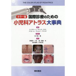 カラー版 国際診療のための小児科アトラス大事典 [単行本]