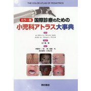 カラー版 国際診療のための小児科アトラス大事典 [単行本]