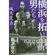 横浜を拓いた男たち―破天荒力 [単行本]