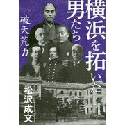 横浜を拓いた男たち―破天荒力 [単行本]