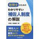 社労士のためのわかりやすい補佐人制度の解説 [単行本]