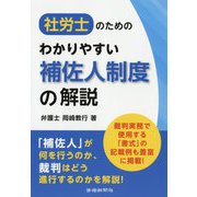 社労士のためのわかりやすい補佐人制度の解説 [単行本]