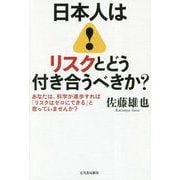 日本人はリスクとどう付き合うべきか?―あなたは、科学が進歩すれば「リスクはゼロにできる」と思っていませんか? [単行本]