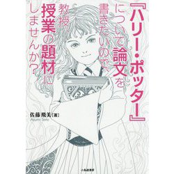 ヨドバシ Com ハリー ポッター について論文を書きたいので 教授 授業の題材にしませんか 単行本 通販 全品無料配達